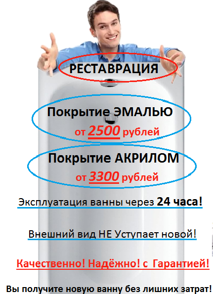 Реставрация эмалировка ванны в Саратове